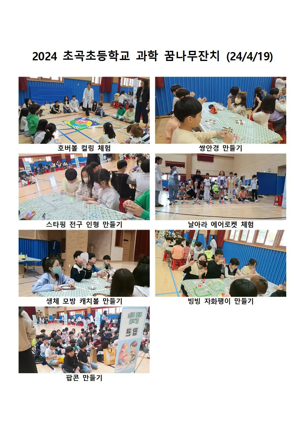 초곡초등학교 과학 꿈나무잔치